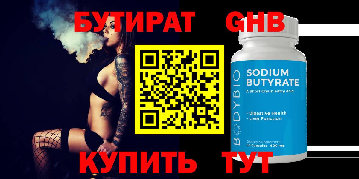 БУТИРАТ жидкий экстази Ступино