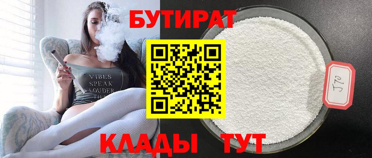 Бутират 99%  Вход с VPN  Ступино 