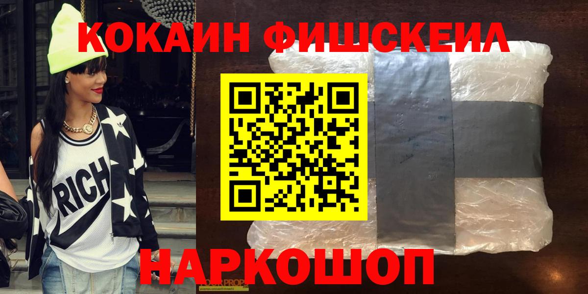 КОКАИН FishScale Ступино