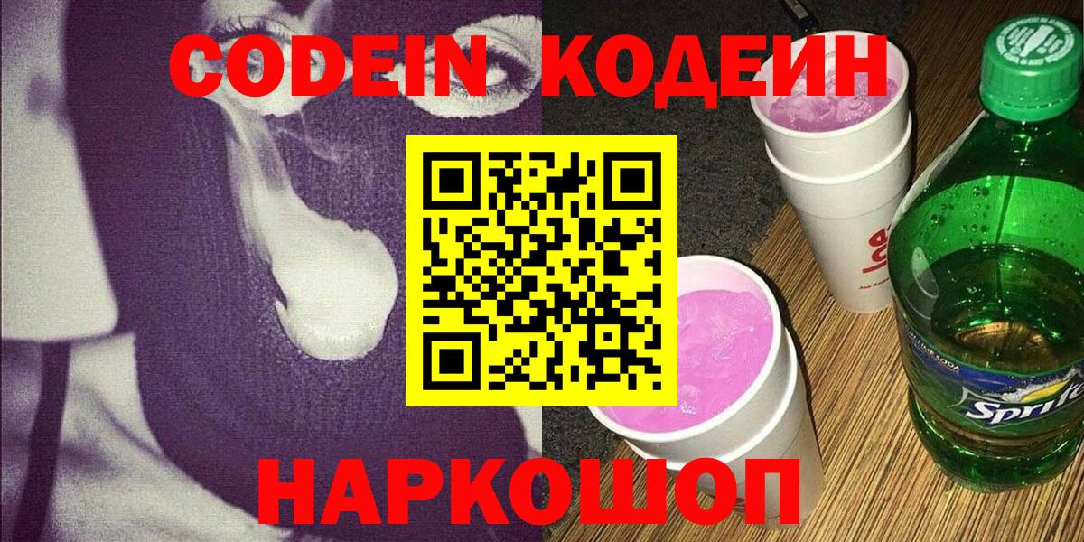 Кодеин Purple Drank Ступино