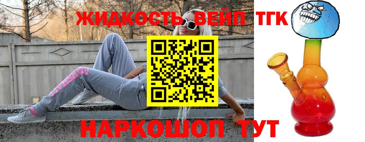ТГК жижа  ТГК вейп  Ступино  Вход с VPN 
